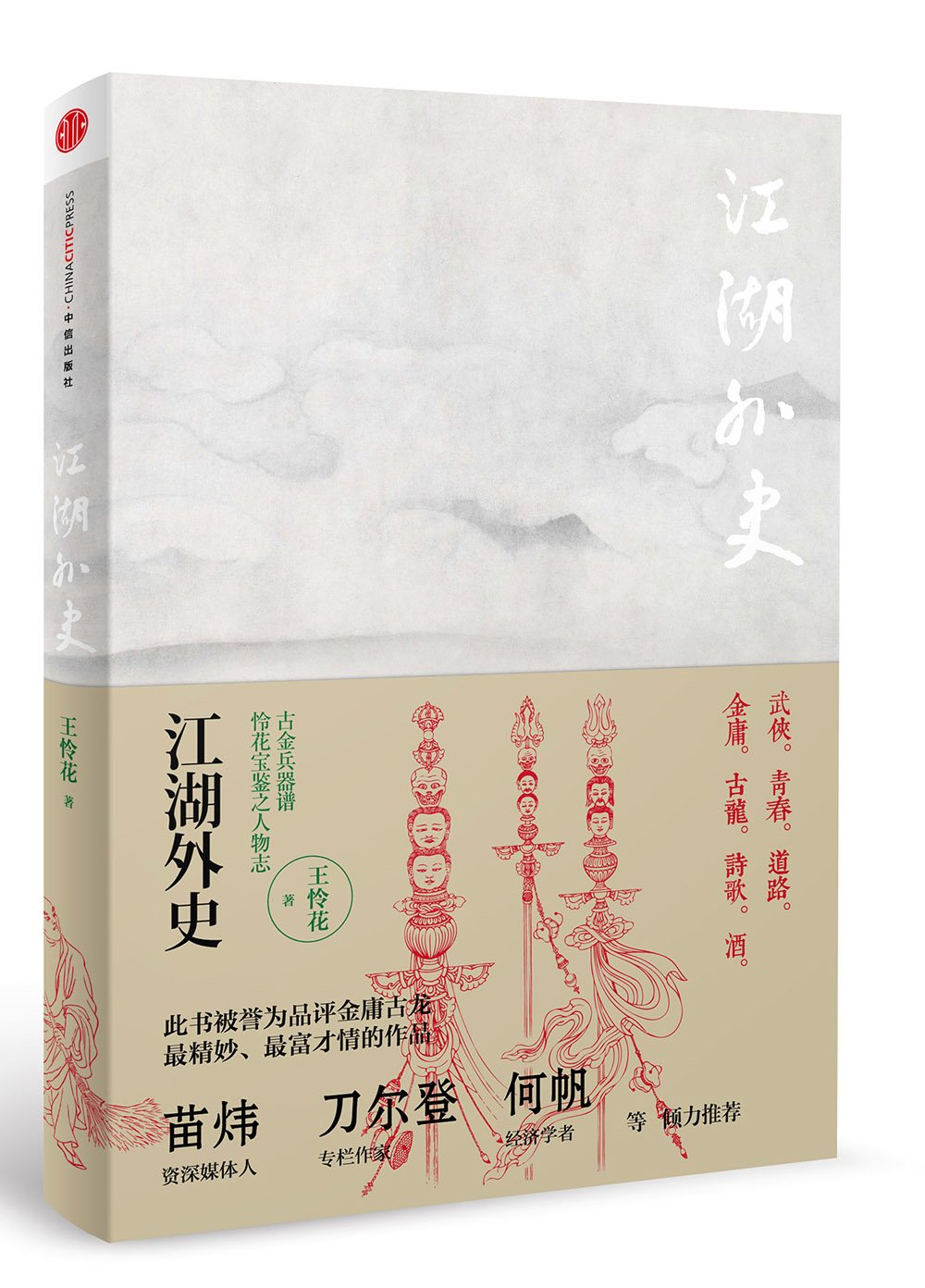 【二手旧书8成新】江湖外史（*版） 王怜花 中信出版社 9787508643885 Books
