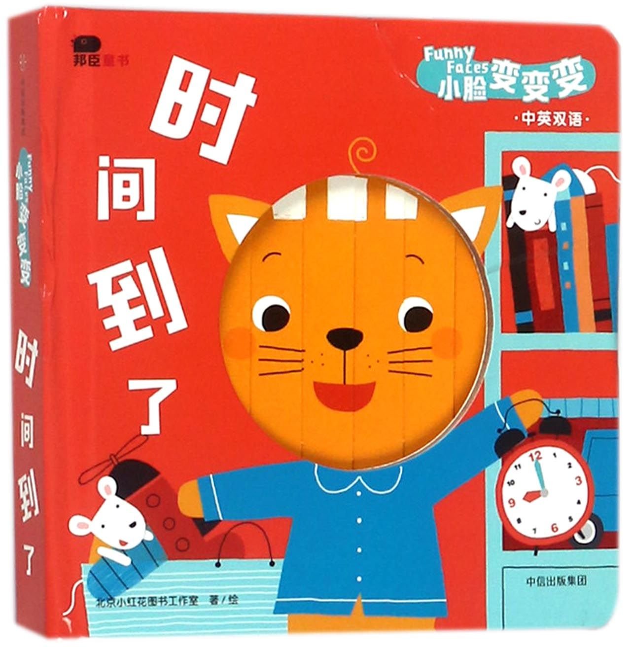 Time is Up (Chinese-English)(Hardcover)/Funny Faces Children's books