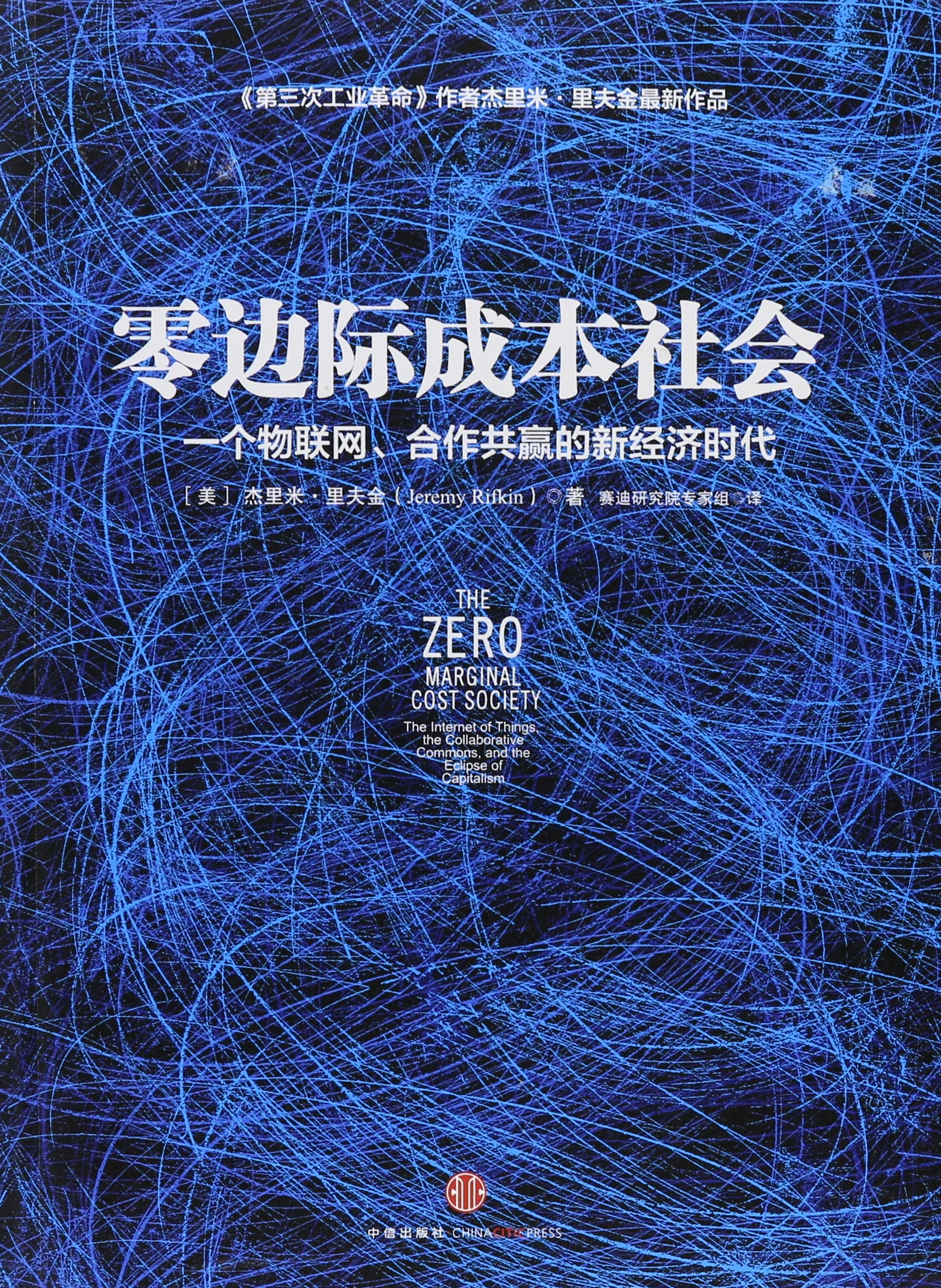 El Marginal costo Society cero: El Internet de las cosas, el comunes, y la Eclipse de colaboración de Capitalism (chino Edition) (Chinese Edition) Books