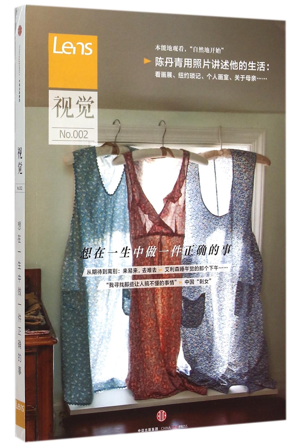 视觉002：想在一生中做一件正确的事 9787508652856 Lens 中信出版社 book