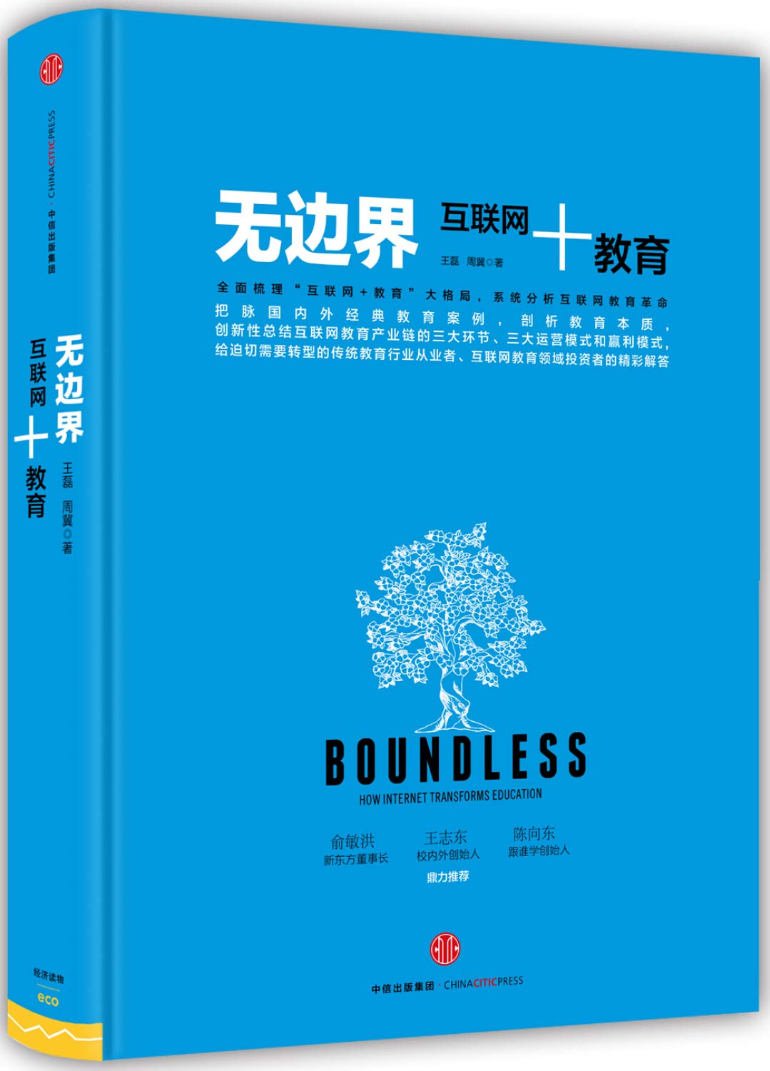 无边界-互联网+教育 Books