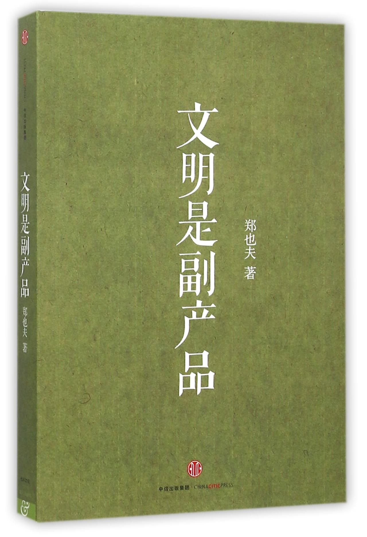 By-product, the Civilization (Chinese Edition) Books