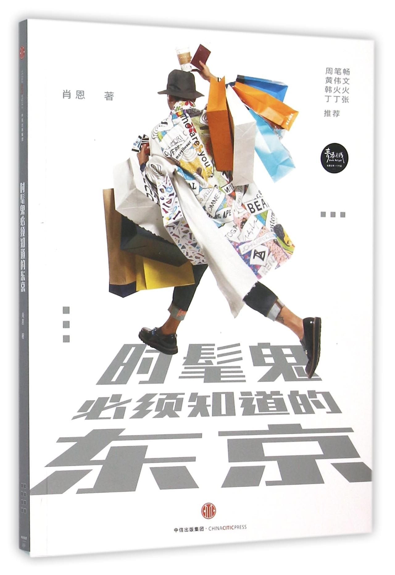 时髦鬼必须知道的东京 book