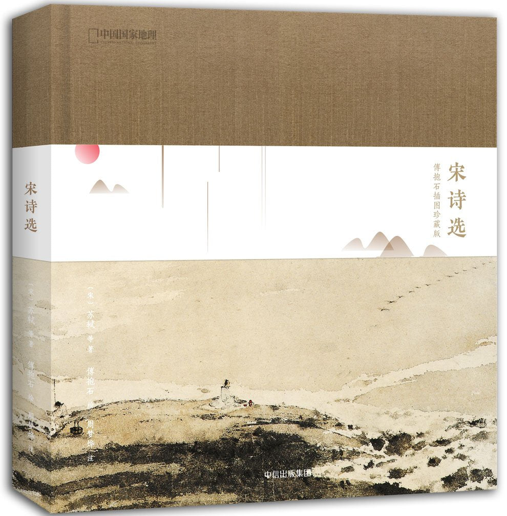 宋诗选:傅抱石插图珍藏版 Books