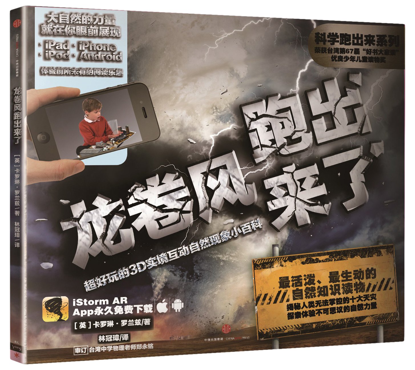 龙卷风跑出来了:超好玩的3D实境互动自然现象小百科(科学跑出来系列) Books