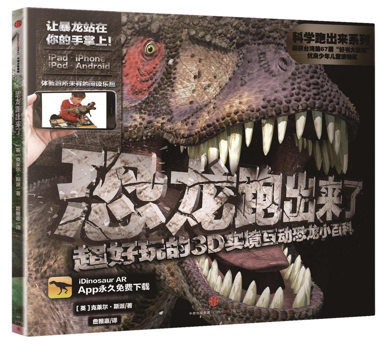 恐龙跑出来了:超好玩的3D实境互动恐龙小百科(科学跑出来系列) book