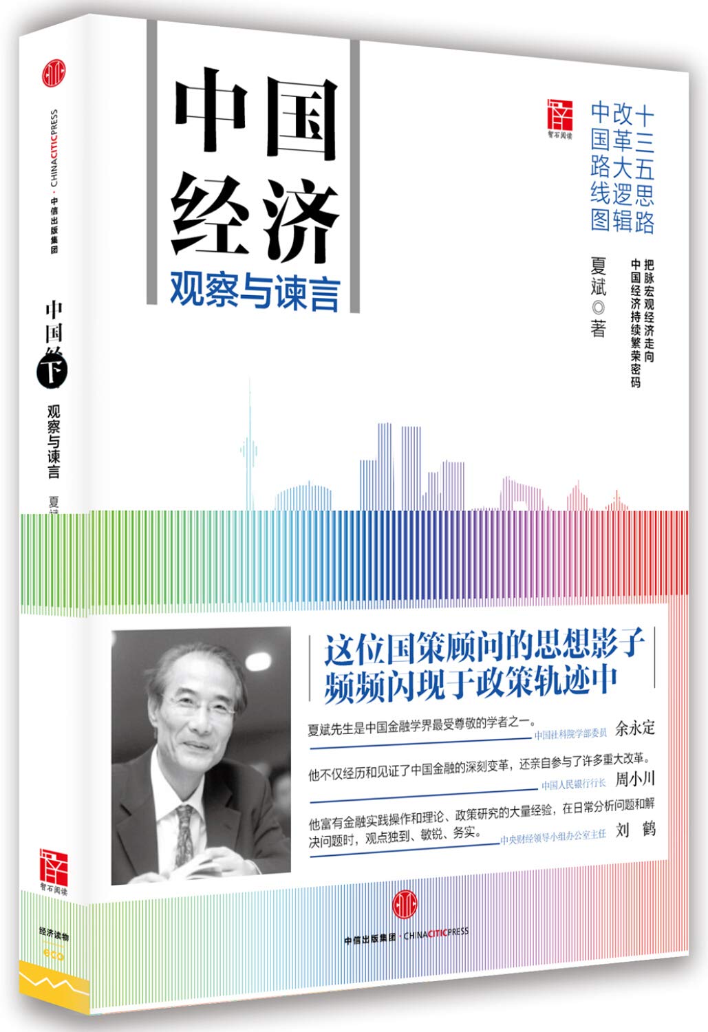 中国经济：观察与谏言 Books