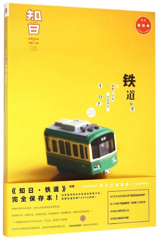知日 铁道 苏静 中信出版社 9787508659633 Books