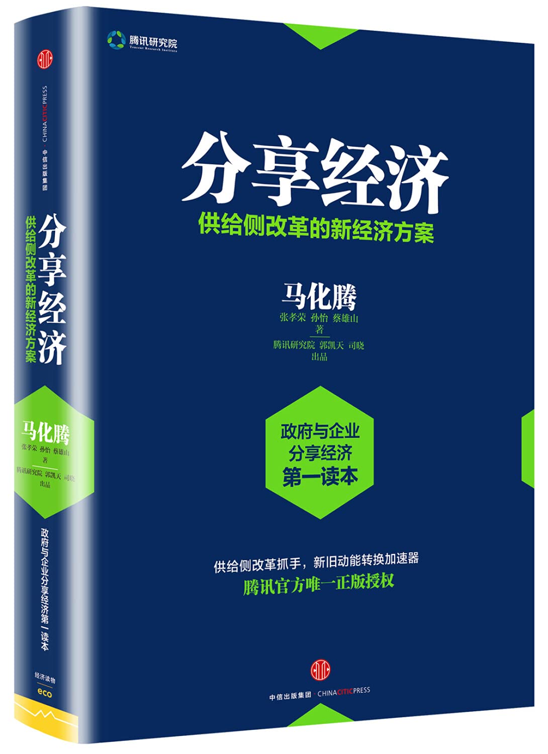 分享经济：供给侧改革的新经济方案 Books