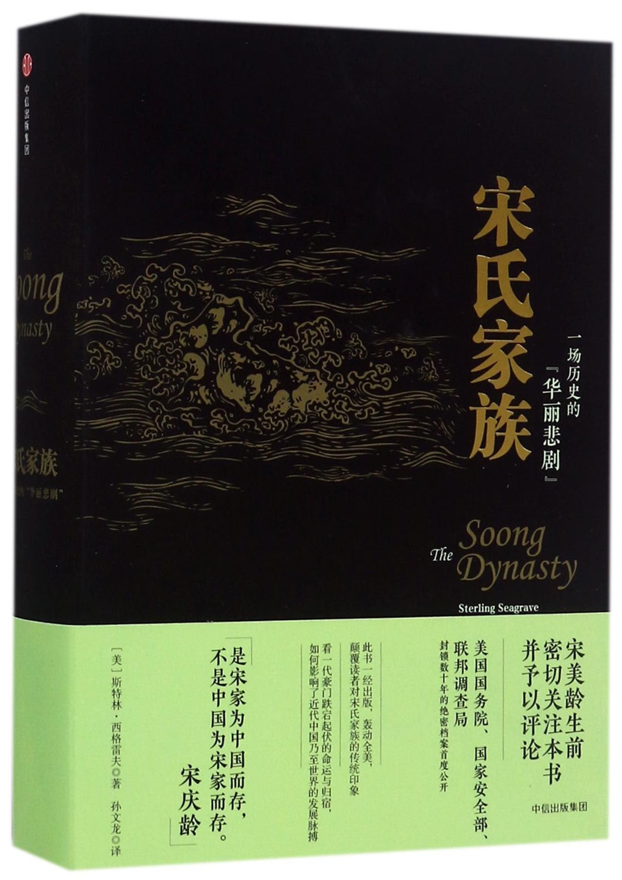 The Soong Dynasty (Chinese Edition) Books