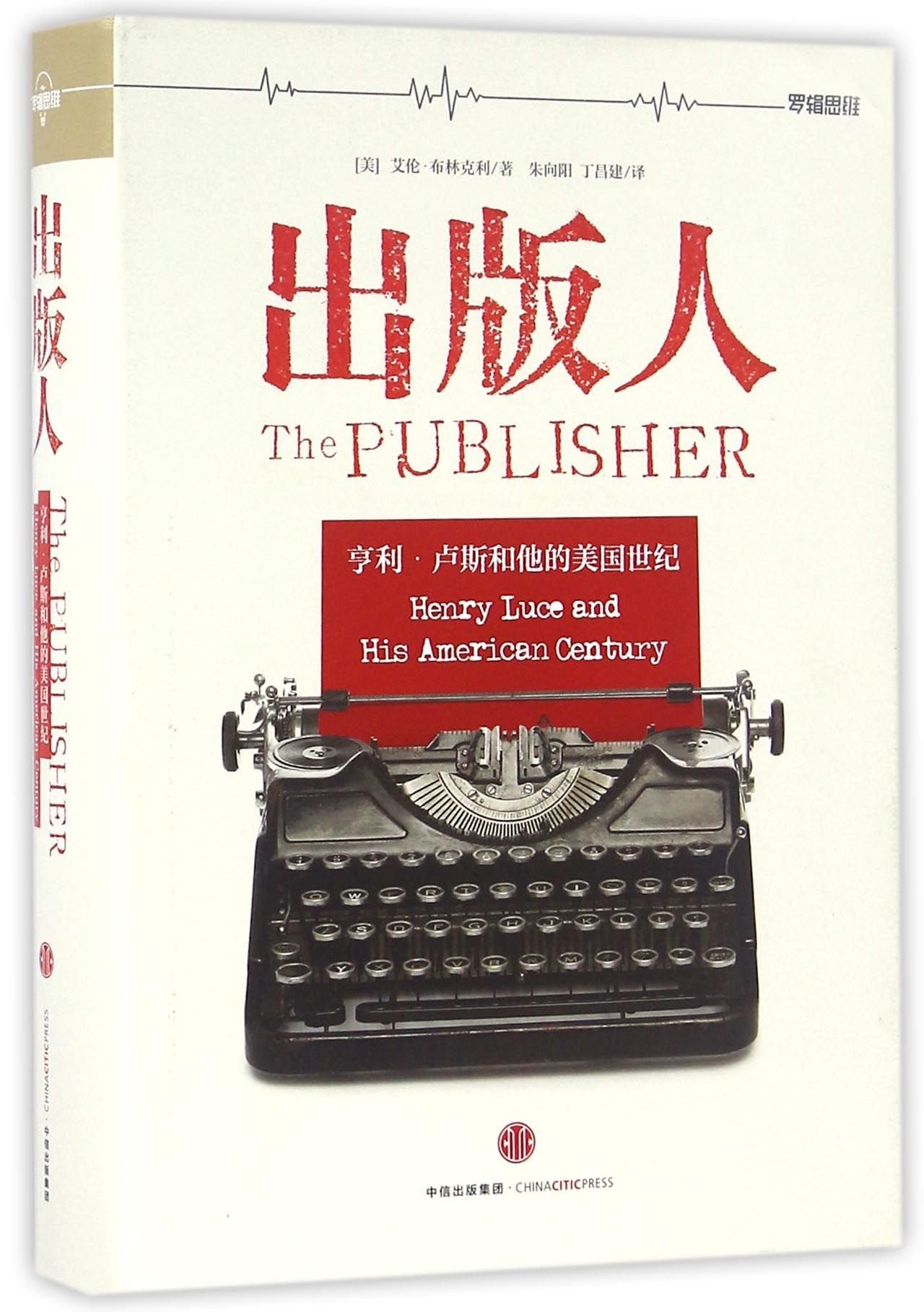 出版人：亨利 卢斯和他的美国世纪 艾伦·布林克利,朱向阳,丁昌建 中信出版社 Books