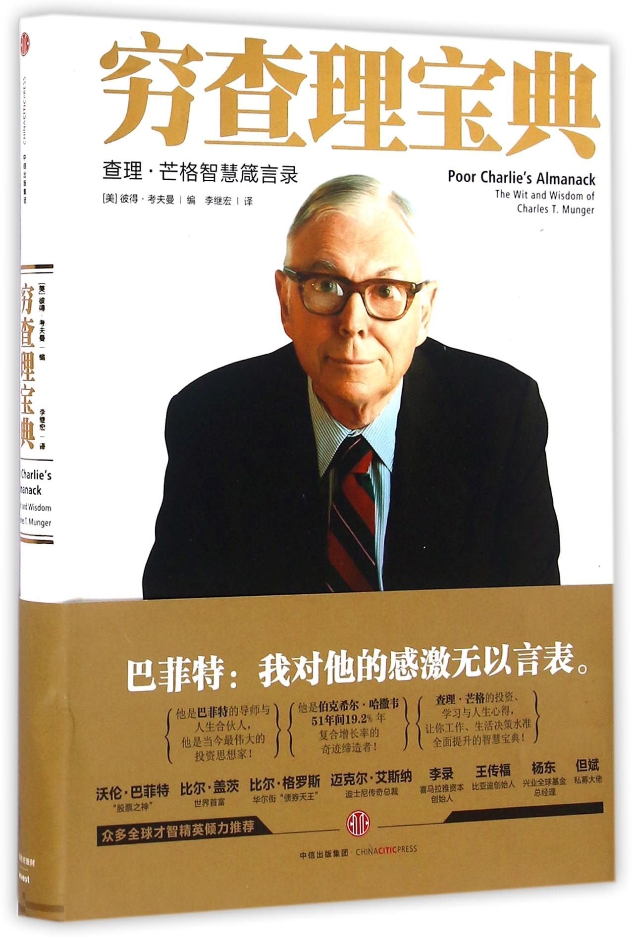 Poor Charlie's Almanack (The Wit and Wisdom of Charles T. Munger) (Chinese Edition) Books
