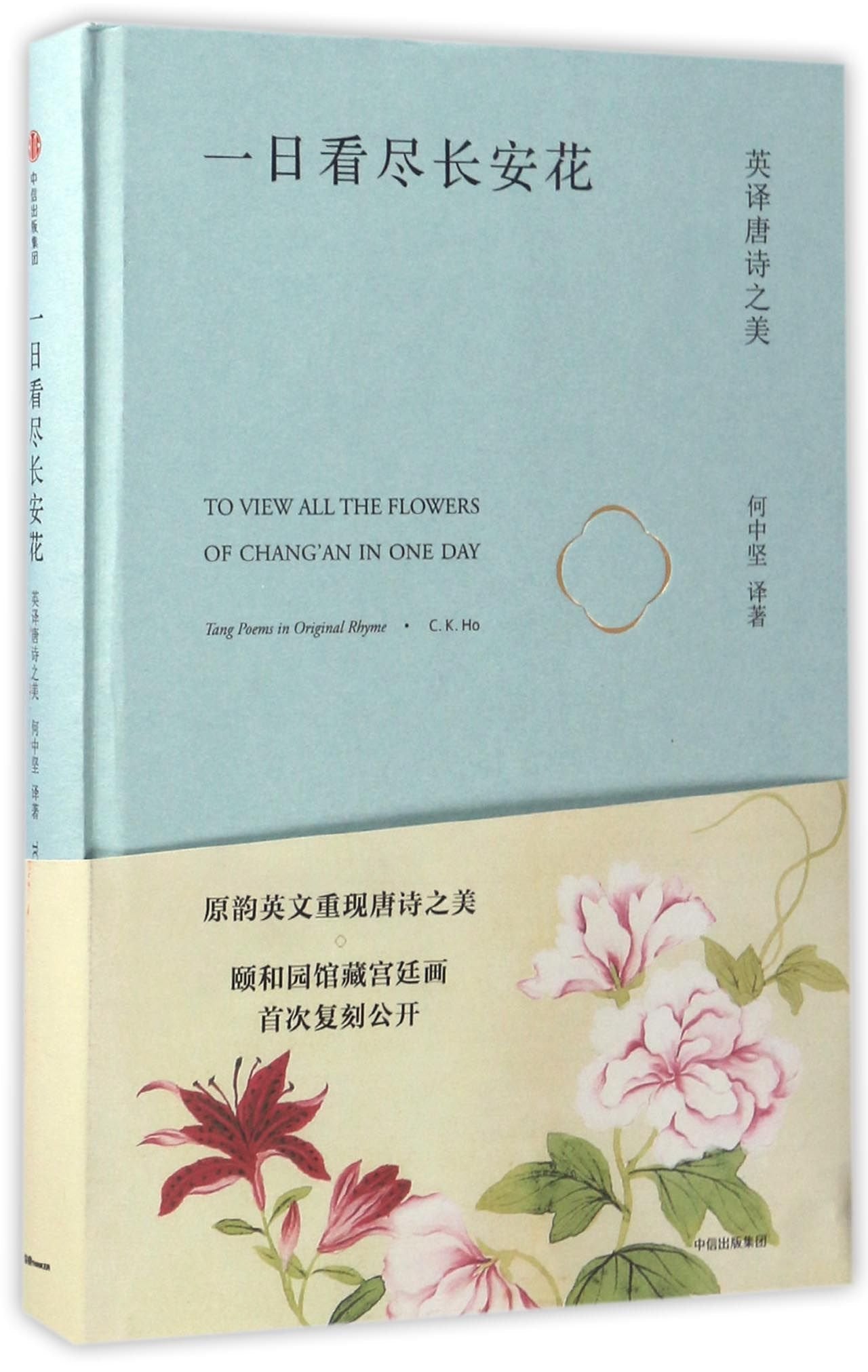 一日看尽长安花:英译唐诗之美 何中坚 中信出版社 9787508663876 Books