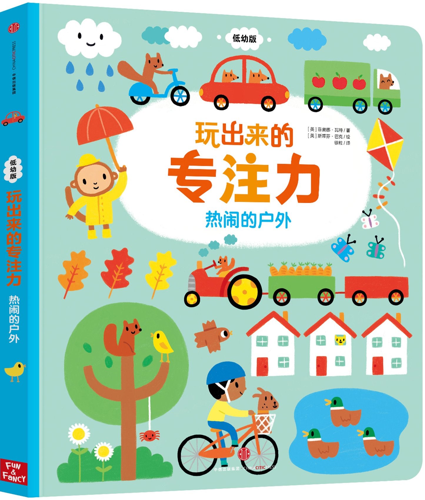 玩出来的专注力·热闹的户外(低幼版) Books