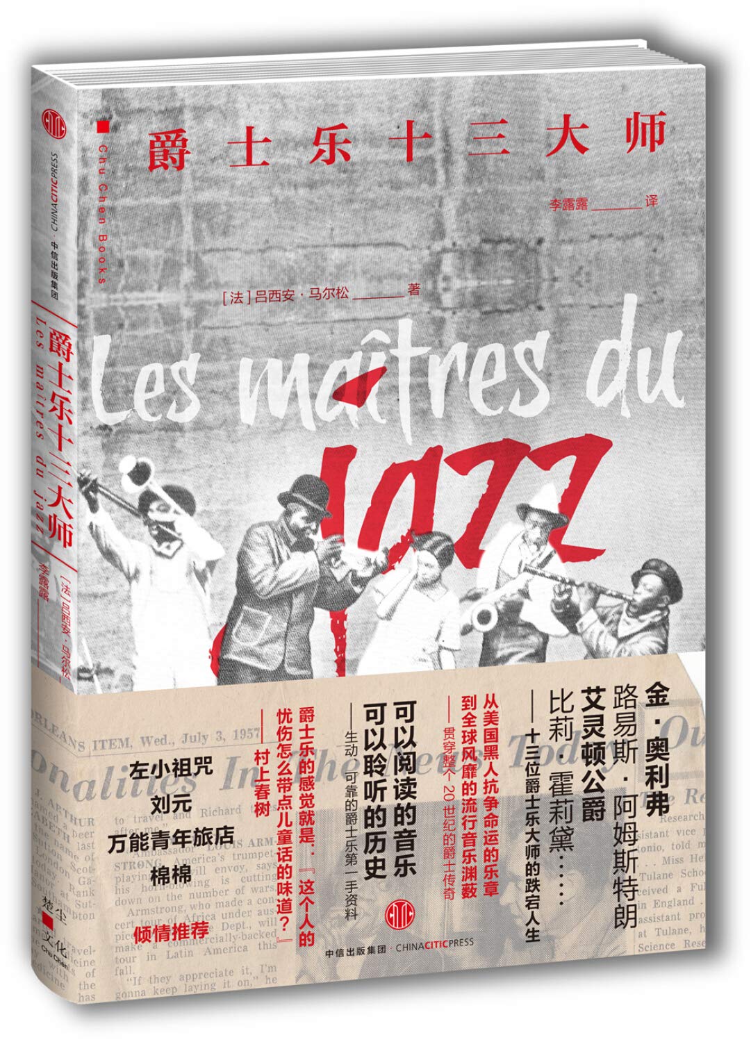 爵士乐十三大师 吕西安 马尔松 著 以鲜为人知的细节揭露贯穿整个20世纪的爵士传奇 中信出版社图书 畅销书 书籍 book