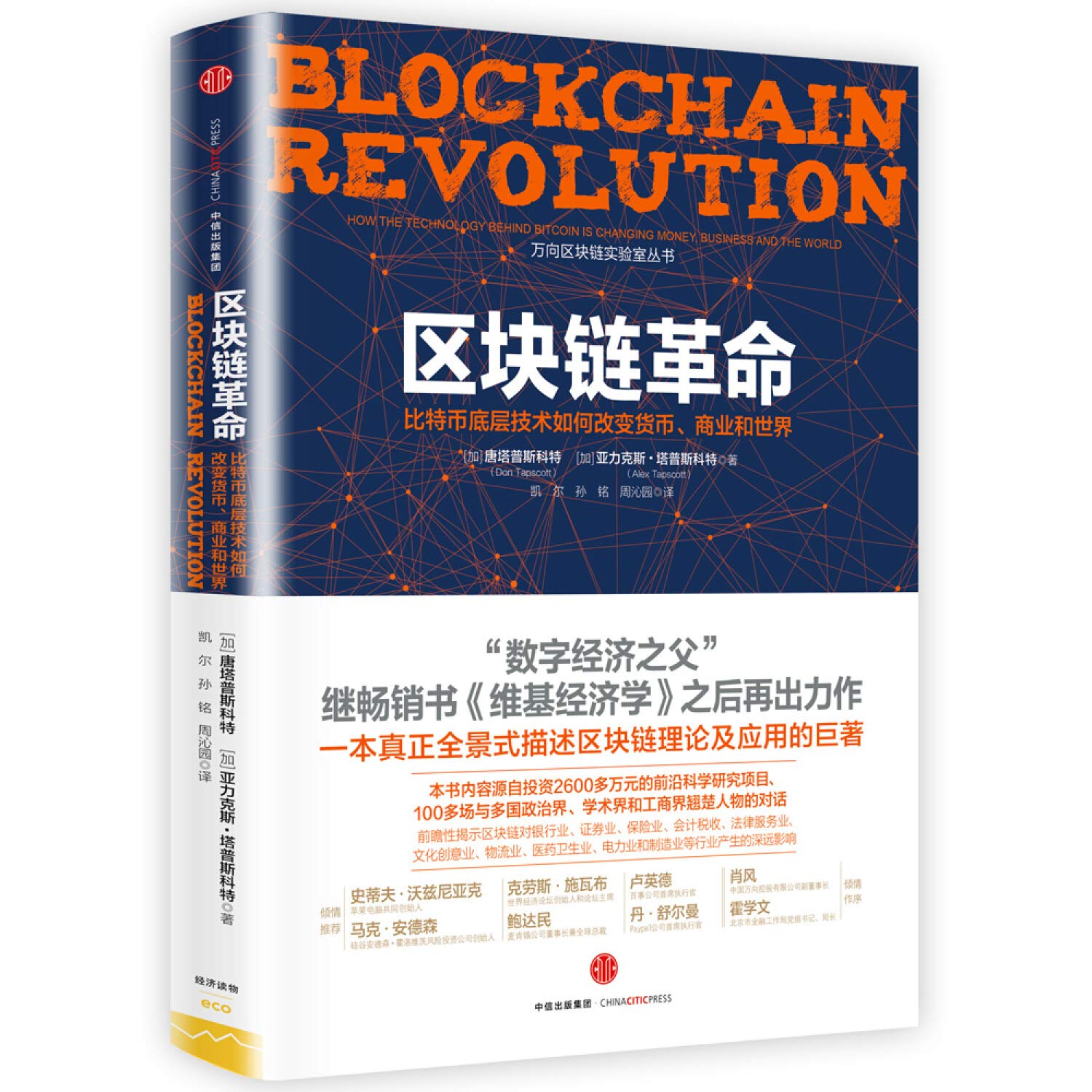 区块链革命：比特币底层技术如何改变货币、商业和世界 book
