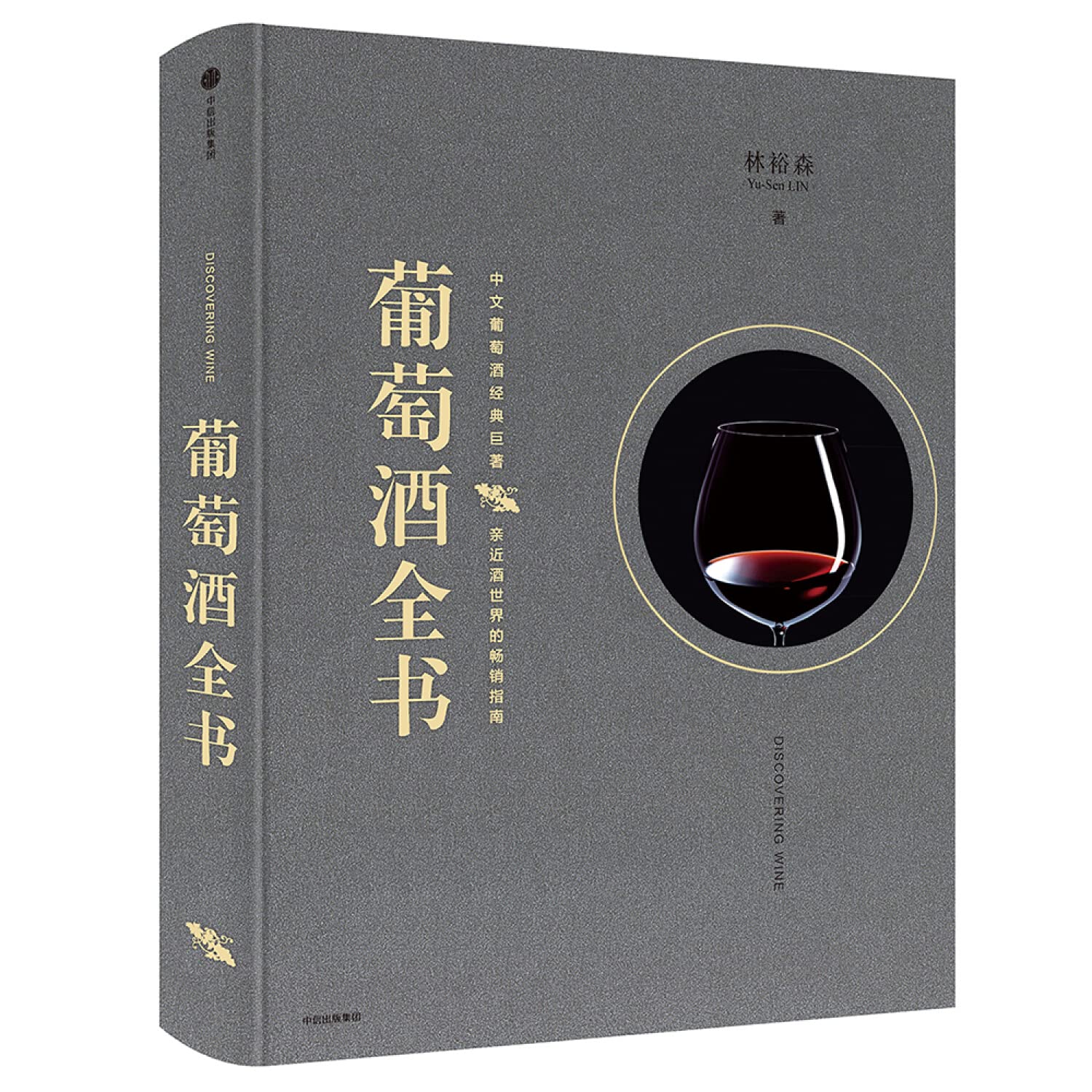 林裕森葡萄酒品鉴系列4册套装（葡萄酒全书+弱滋味+开瓶+欧陆传奇食材） book