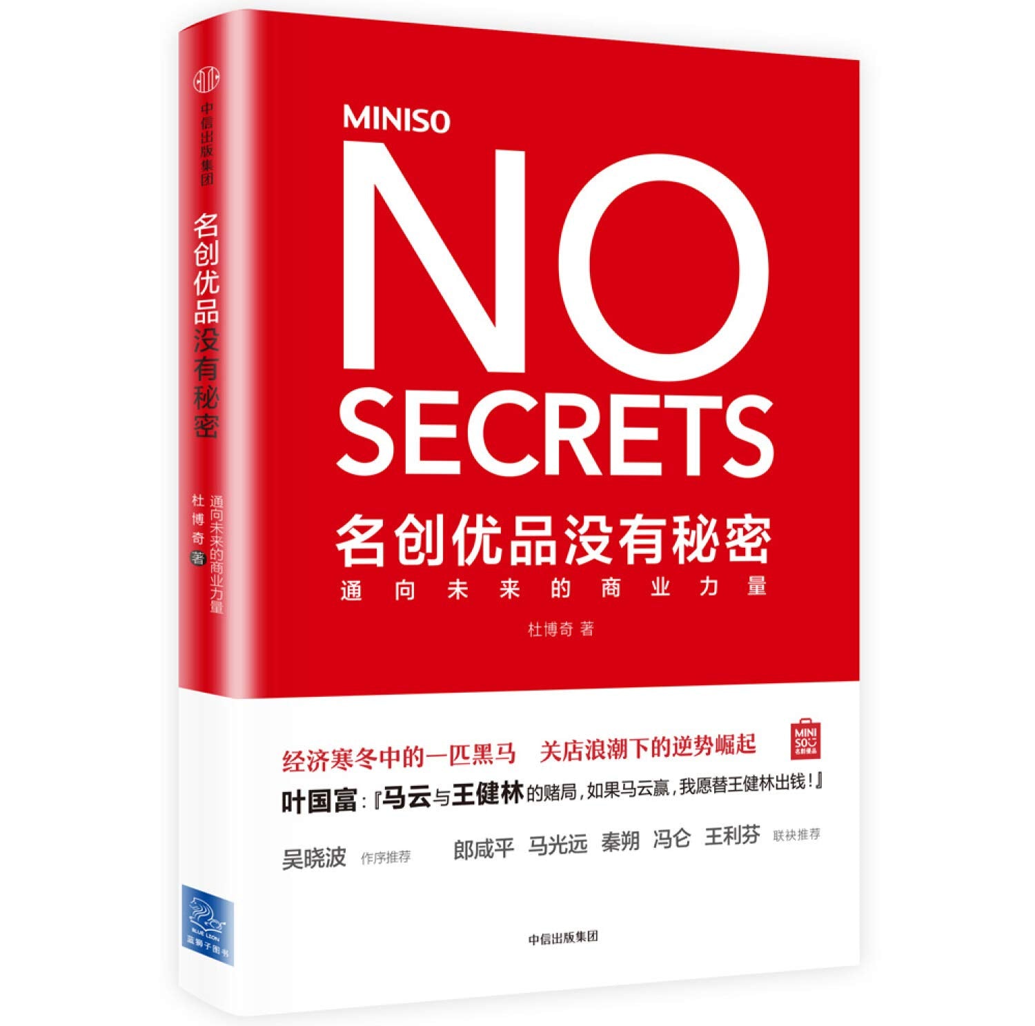 名创优品没有秘密+可复制的领导力套装2册 杜博奇 樊登 著 book