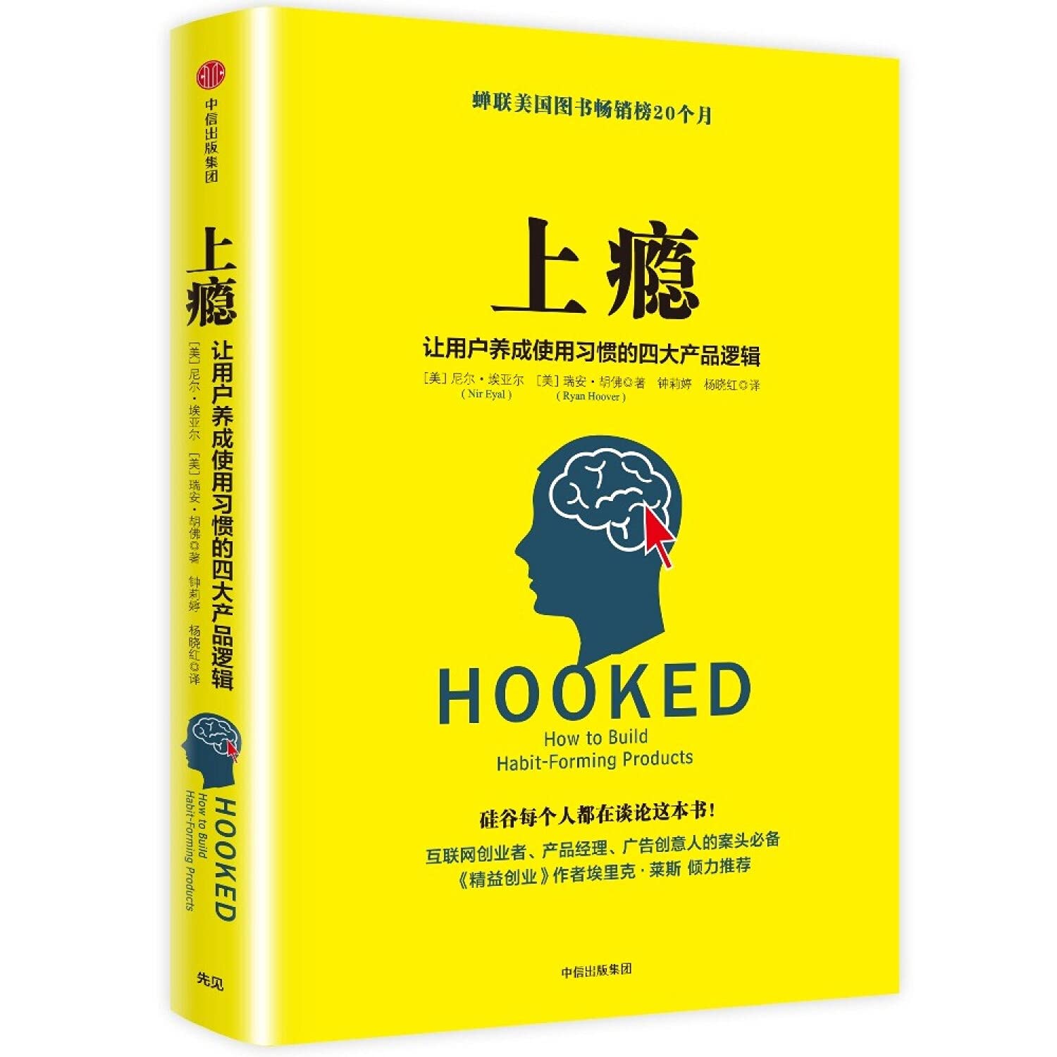 上瘾 让用户养成使用习惯的四大产品逻辑》(尼尔·埃亚尔；瑞安·胡佛) Books