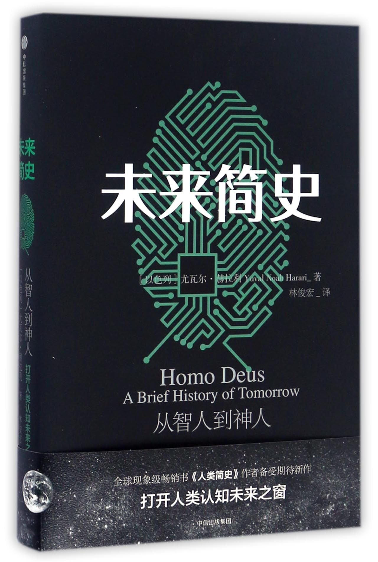 未来简史 赠价值68元伴读有声书（人类简史+未来简史）及 两书思维导图 book