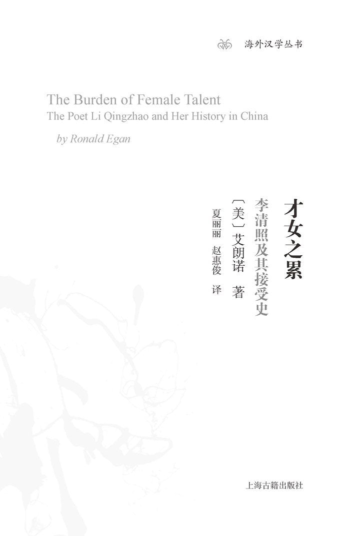才女之累：李清照及其接受史 book