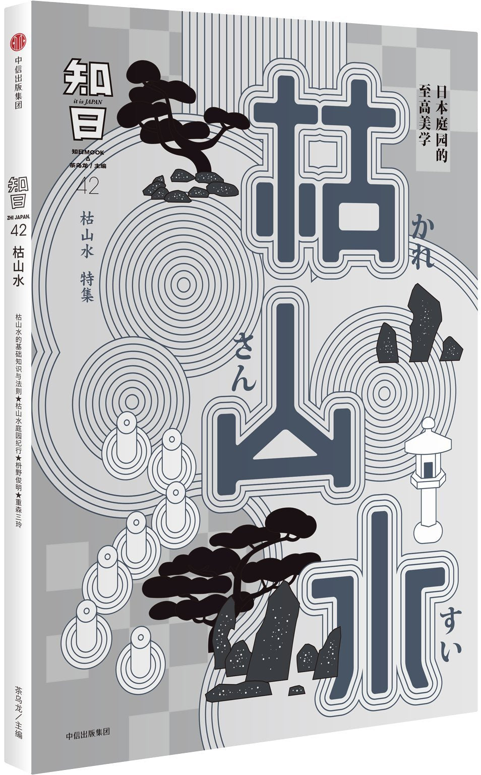 It Is Japan (42 Japanese Rock Garden) (Chinese Edition) book
