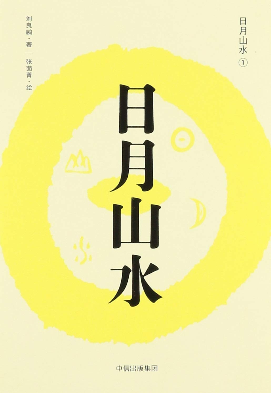 小象汉字 日月山水（套装全4册） Books