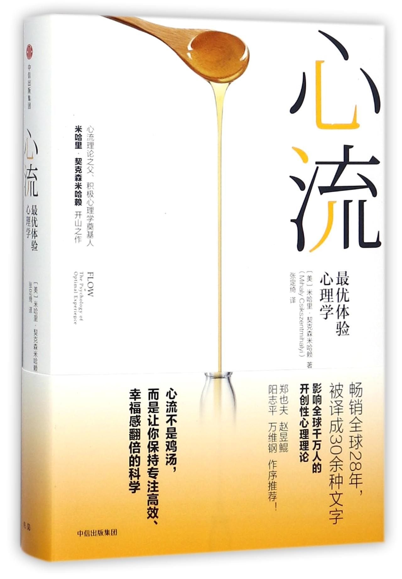 Flow: The Psychology of Optimal Experience (Chinese Edition) Books