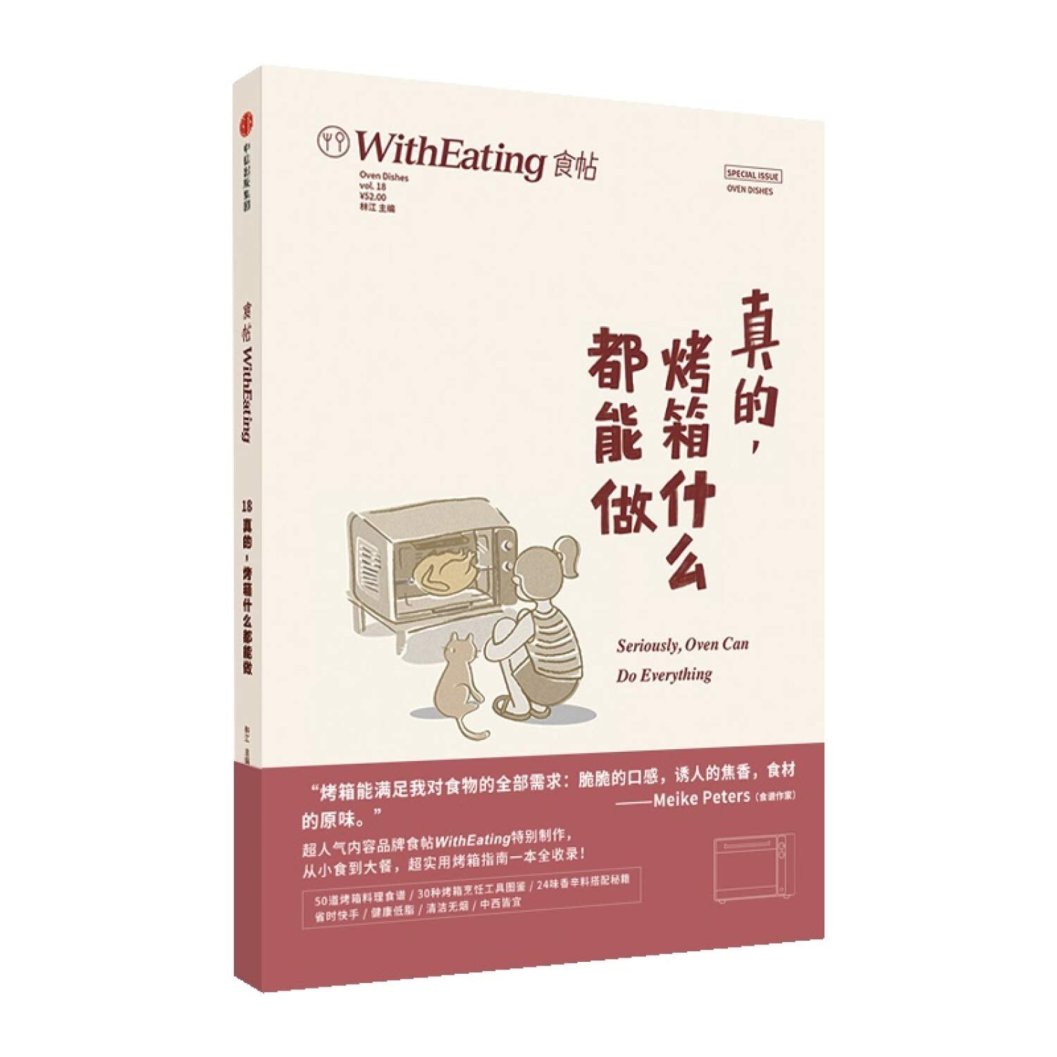 食帖18 真的 烤箱什么做 林江 著 让烤箱搞定 中信出版社图书 正版书籍 Books