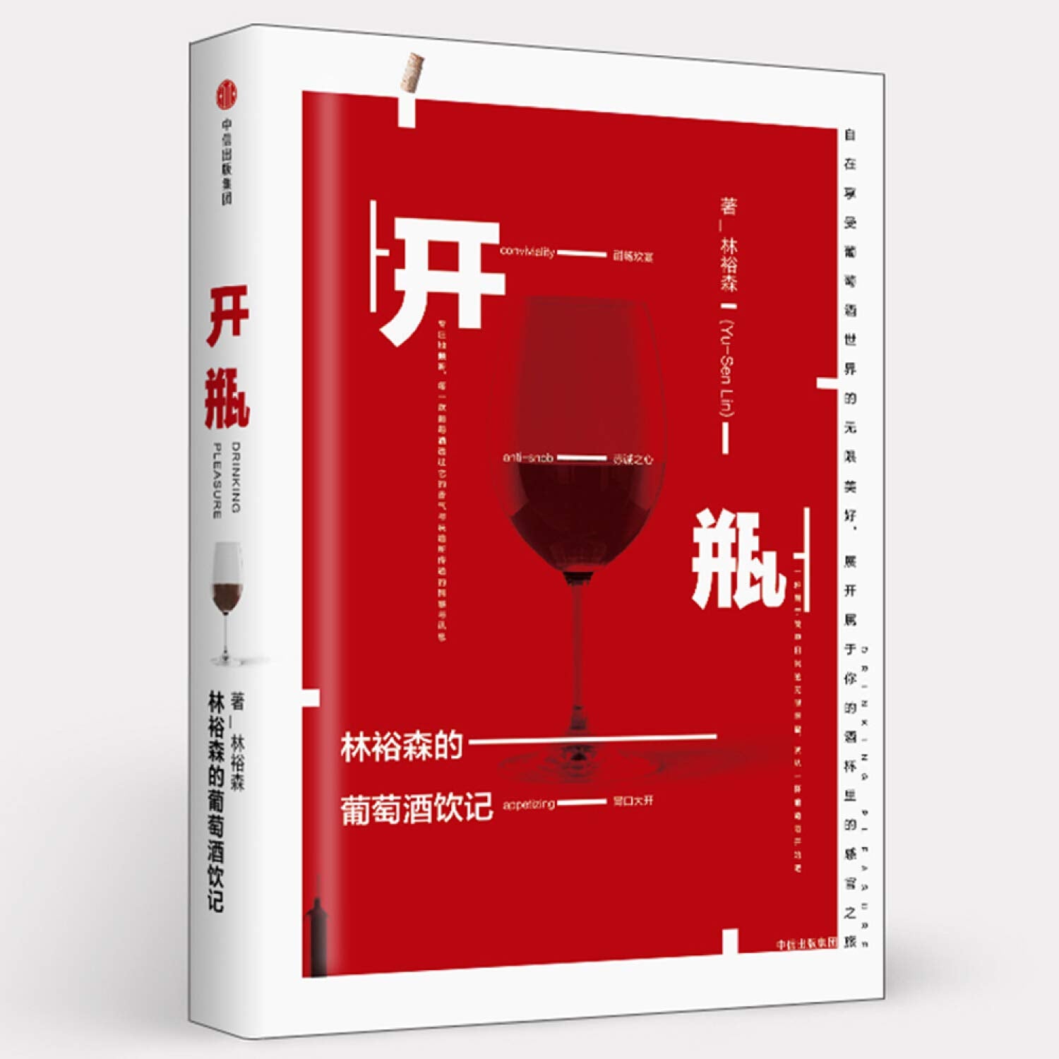 弱滋味+开瓶 +葡萄酒全书 开瓶之后，葡萄酒的精粹回归【 林裕森葡萄酒品鉴共3册】 Books