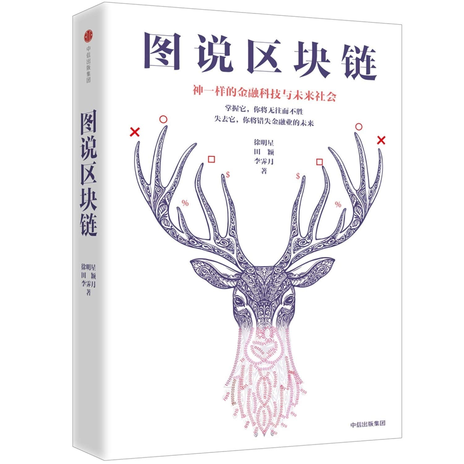 图说区块链：神一样的金融科技与未来社会 book