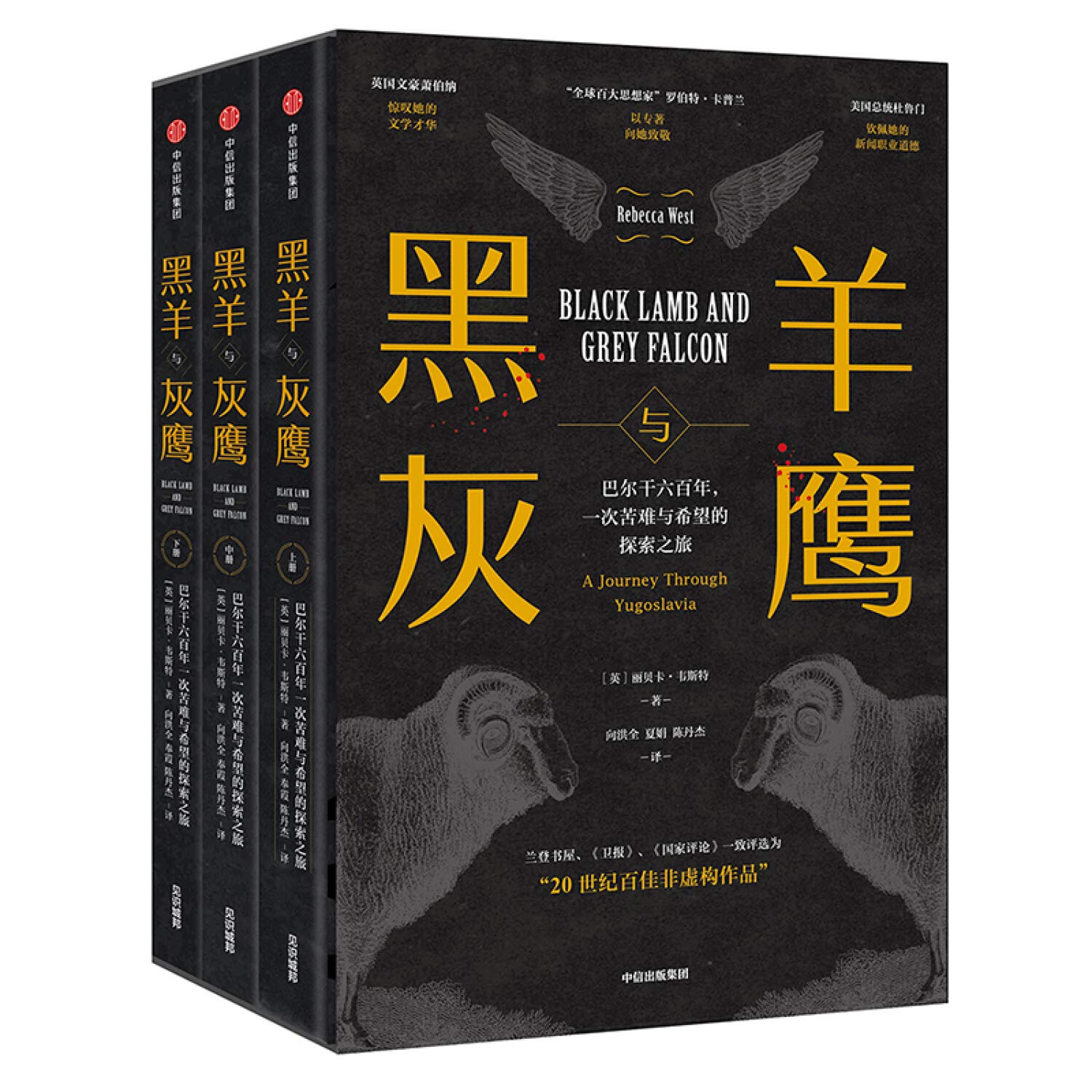 黑羊与灰鹰套装共3册 丽贝卡韦斯特著巴尔干地区历史 秦晖陈丹燕推荐20世纪百佳非虚构作品中信出版社图书正版书籍 Books