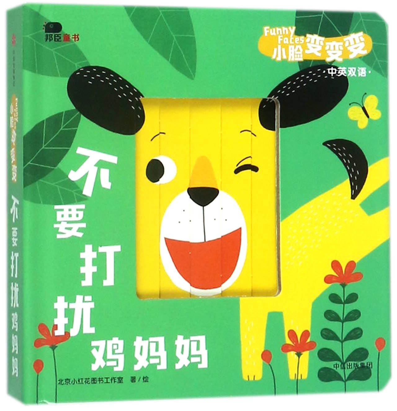 Don't Disturb the Hen (Chinese-English)(Hardcover)/Funny Faces Children's books