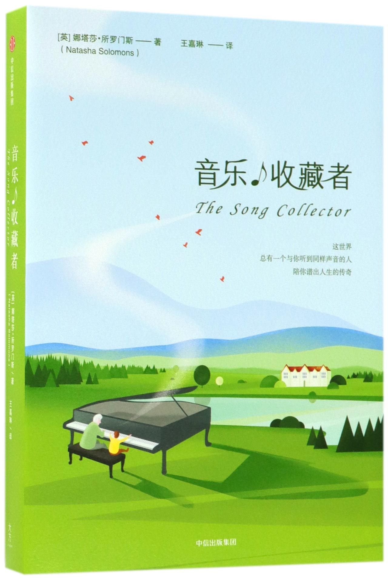 【RT7】音乐收藏者 娜塔莎·所罗门斯 中信出版社 9787508684659 book
