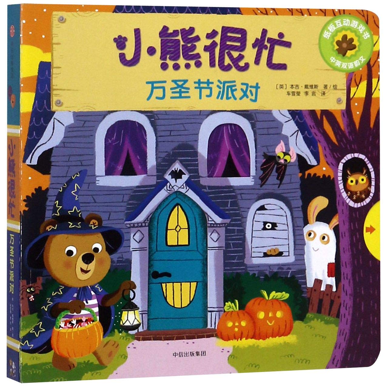 小熊很忙系列机关书第四辑万圣节派对0-3-6岁幼儿中英文双语厚纸板游戏书中信出版社新华书店正版图书籍 book