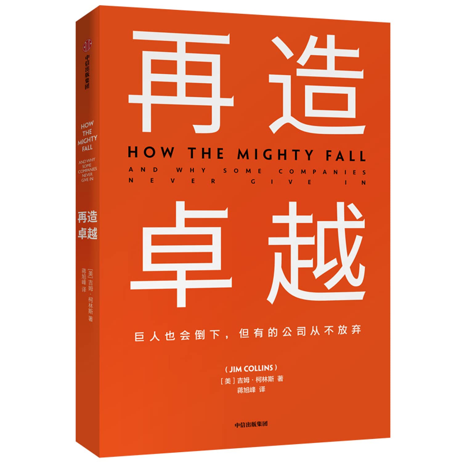 【中信出版社官方直发】再造卓越 吉姆柯林斯 著 基业长青系列作品 企业洞察危机 企业管理 中信出版社图书 正版书籍ZX book