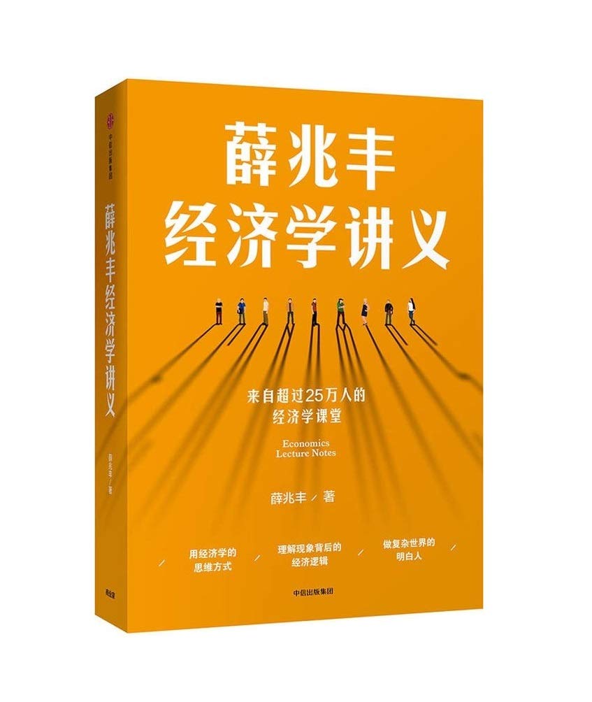 薛兆丰经济学讲义+猜测与偏见（套装共2册）薛兆丰+何帆 中信出版社图书 书籍 book