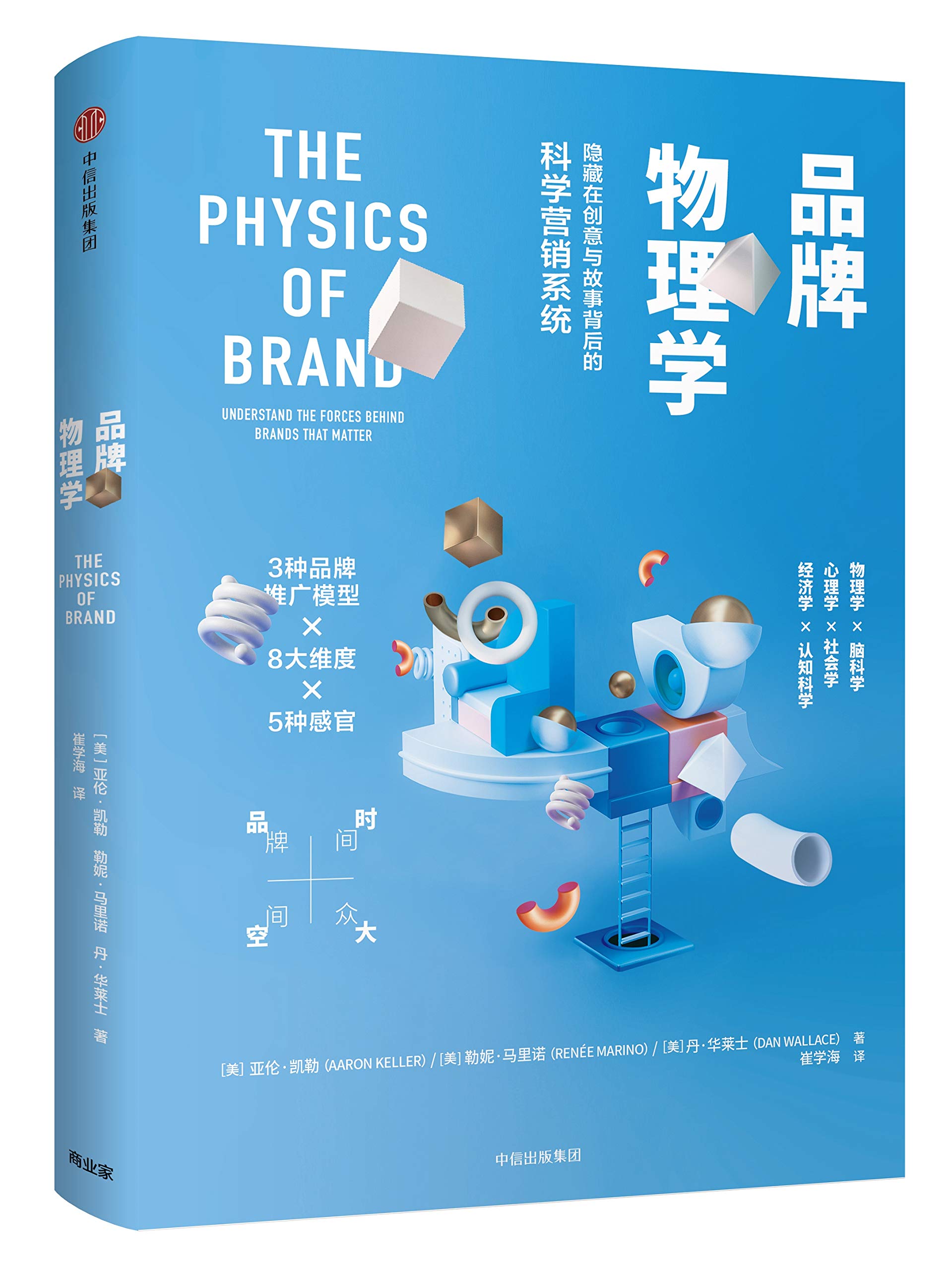 正版 品牌物理学：隐藏在创意与故事背后的科学营销系统。亚伦凯勒, 勒妮马里诺, 著品牌营销科学营销系统 中信 book