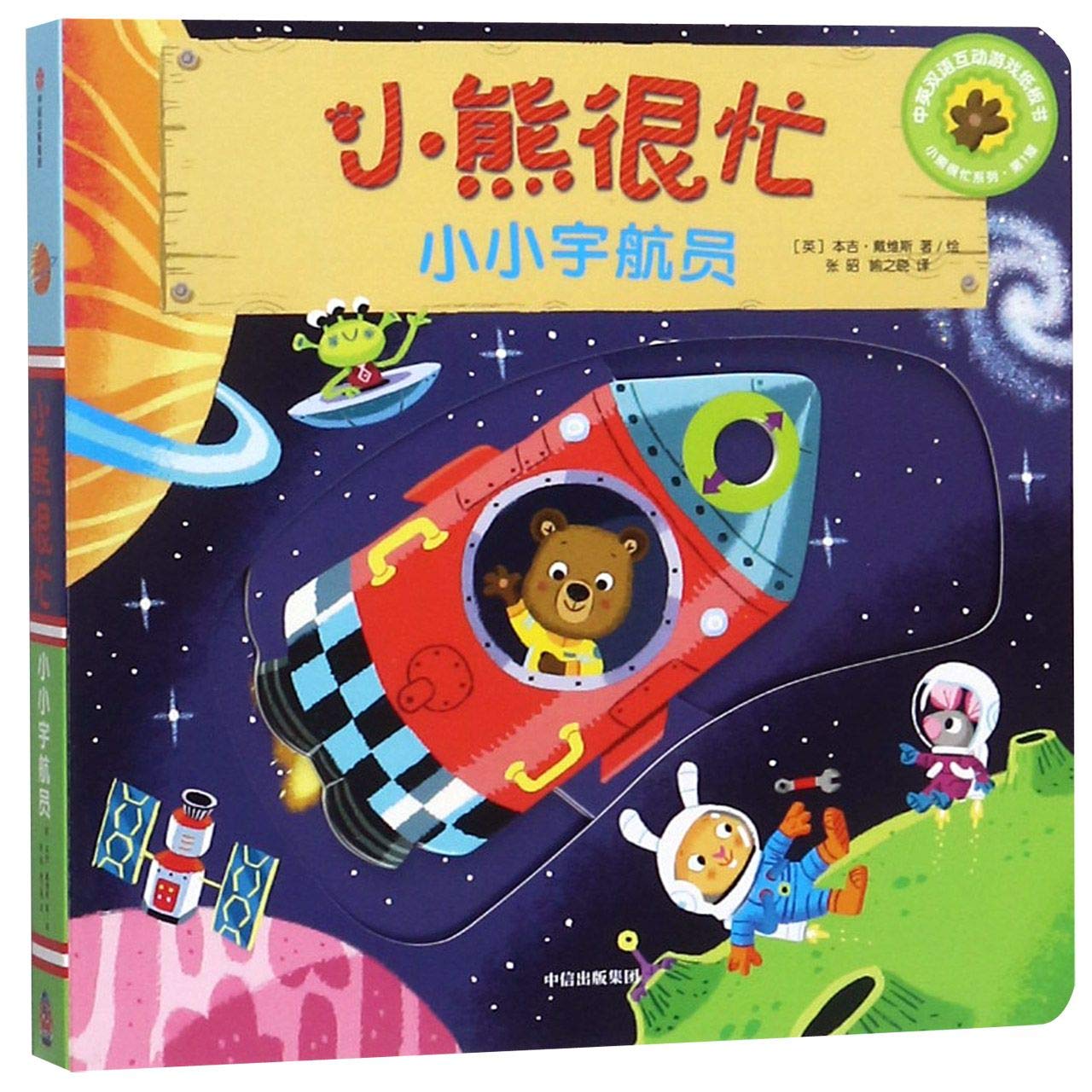 【正版书籍】小熊很忙 第1辑 小小宇航员 中英文双语厚纸板游戏书 BenjiDavies book