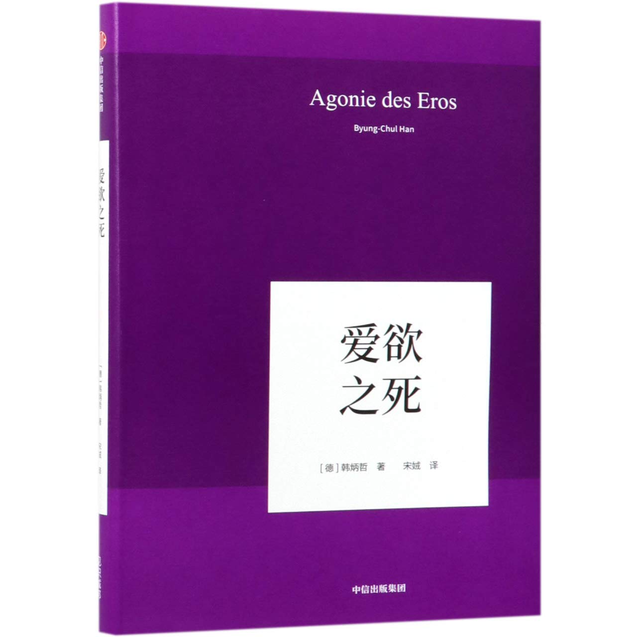 Agonie des Eros (Agony of the Eros) (Chinese Edition) Books