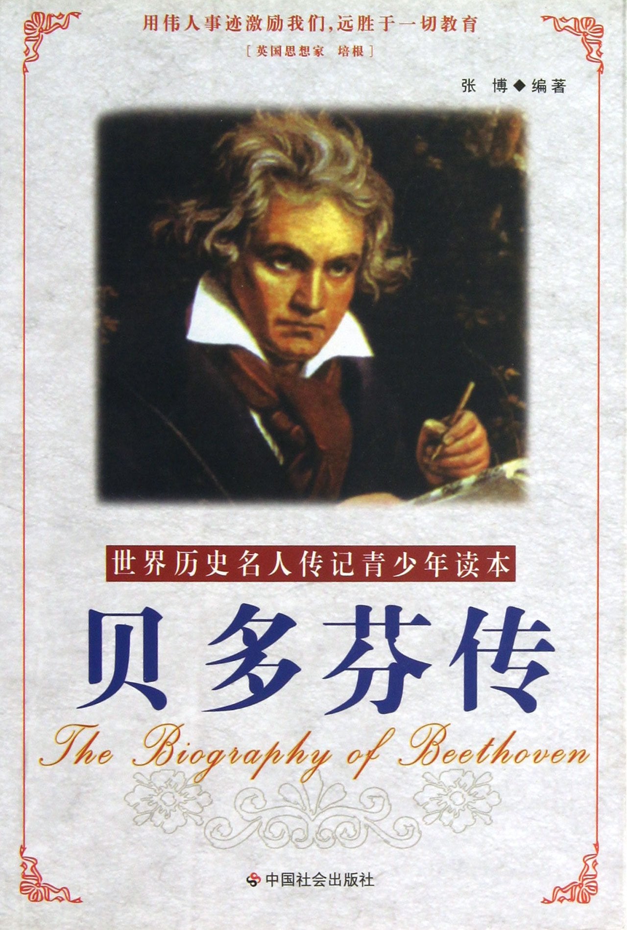 【二手旧书9成新】贝多芬传 /张博 著 中国社会出版社 book