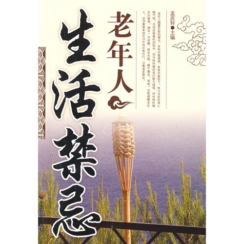 老年人生活禁忌 book
