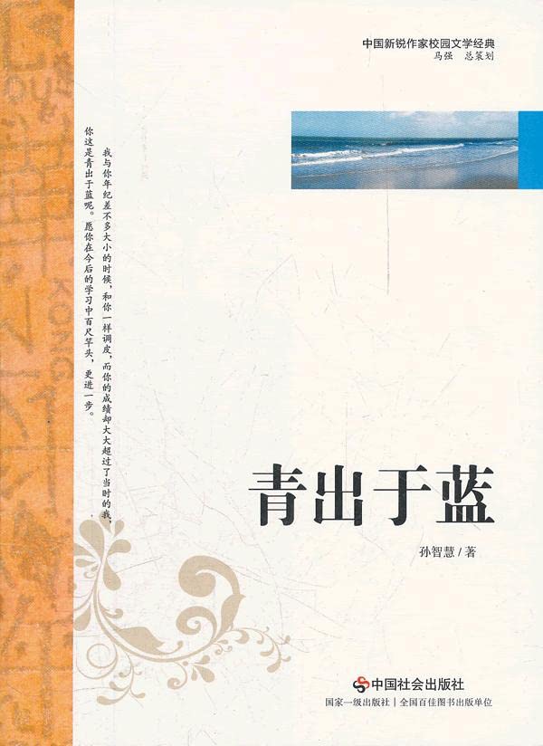 中国新锐作家校园文学经典：青出于蓝 孙智慧 9787508739151 book