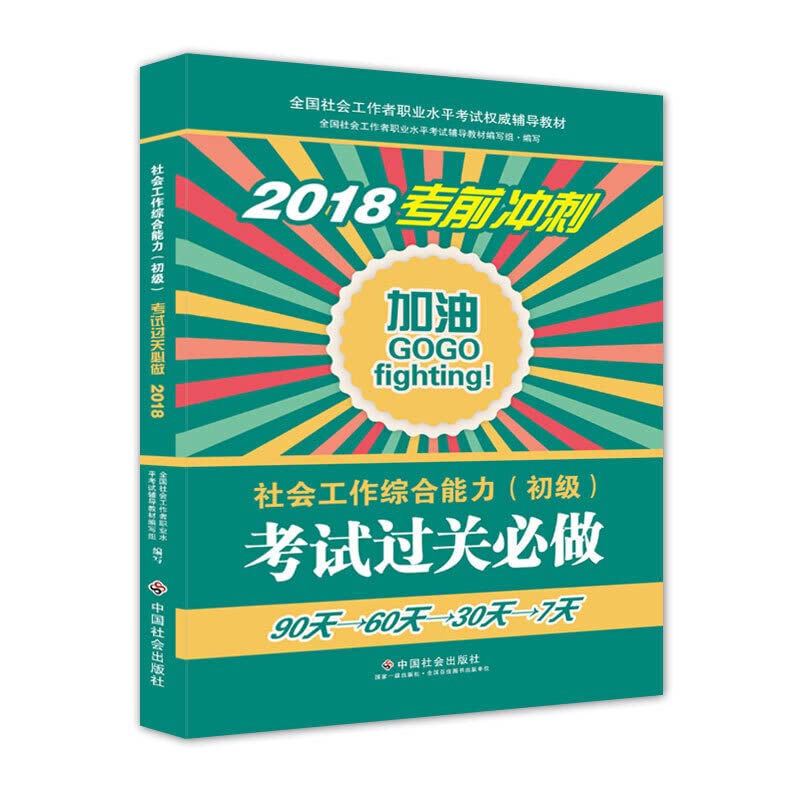 2018年全新改版 全国社会工作者考试指导教材 社区工作师应试习题集 社会工作综合能力（初级）考试过关必做 book