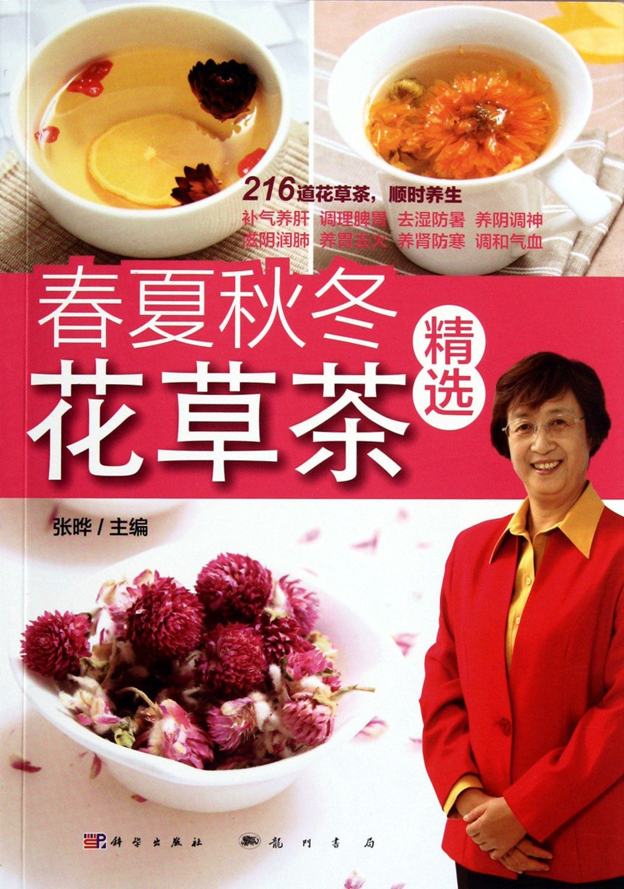 正版现货】春夏秋冬花草茶精选以四季为纲，依据不同季节的气候特点，分别介绍了适合春、夏、秋、冬饮用的花草茶 book