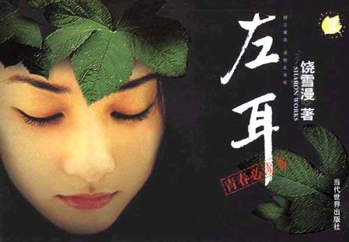 【5本38】饶雪漫作品：秘果//青春校园情感小说正版书籍欧阳娜娜欧豪主演同名电视剧沙漏左耳离歌 Books