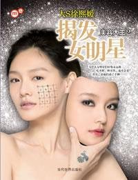 揭发女明星—美容大王2（大S：明星美容书，徐熙媛教大家科技美容法，没有丑女人只有懒女人） Books