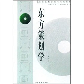 【二手旧书9成新】东方策划学_晏滔著 Books