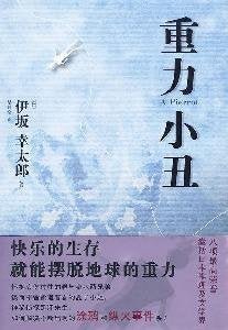 重力小丑伊坂幸太郎 星 9787509005507 book