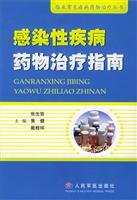 感染性疾病药物治疗指南 张生皆 Books